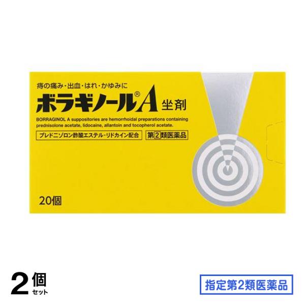 指定第２類医薬品 ボラギノールA坐剤 20個入 2個セット