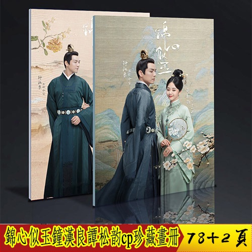 錦心似玉 鐘漢良 譚松韻cp 寫真集 中國ドラマ 78+2ページ