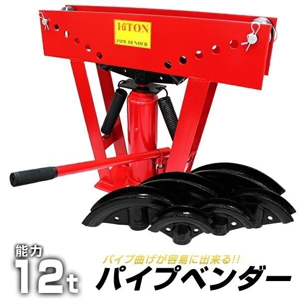 パイプベンダー 油圧式 12t パイプ曲げ機 21,393円