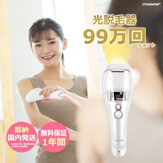 即納 国内発送 男女兼用 IPL 光脱毛器 LAXIA ラクシア 99万回ショット 冷却クーリング機