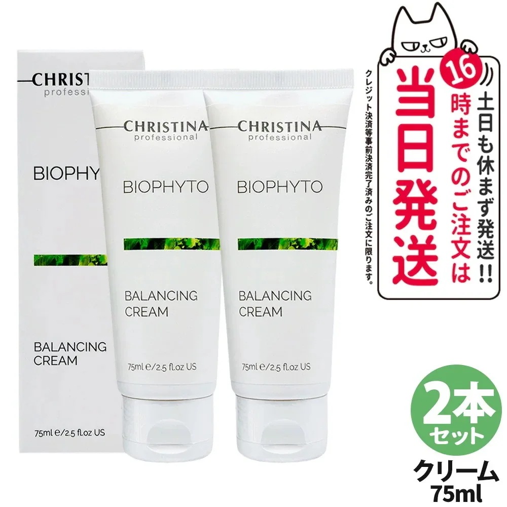 【2本セット】クリスティーナ CHRISTINA ビオフィート バランシングクリーム 75ml 保湿クリーム 水分バランス 皮脂ケア 乾燥対策 敏感肌対応 スキンケア 保湿 しっとり