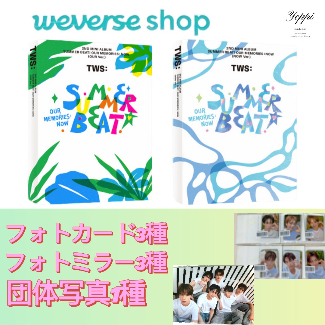 【 当日出庫 】TWS ミニアルバム「SUMMER BEAT!」セット(2種構成セット) [ weverse特典 - 未公開自撮りフォトカード3種+フォトミラー3種+団体写真1種 ]