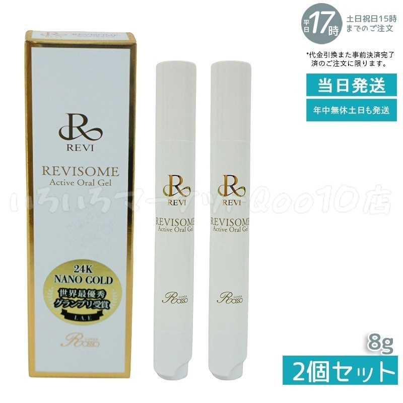 【2個セット】 REVI ルヴィ ソーム アクティブオーラルジェル 8g 口腔ケア 専用ジェル ツヤ ハリ 弾力 歯周病 口腔ケア 口臭 歯周病菌 銀座ロッソ ROSSO　洗い用品