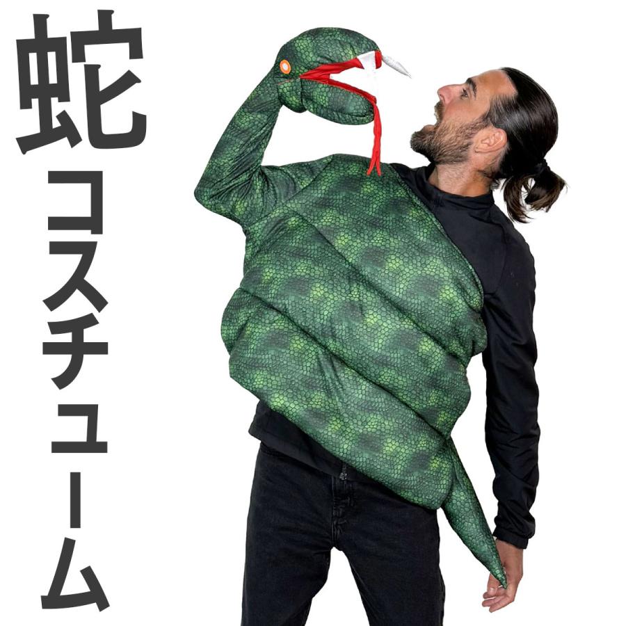 爆笑 コスプレ ハロウィン 仮装 衣装 おもしろ コスチューム ヘビ