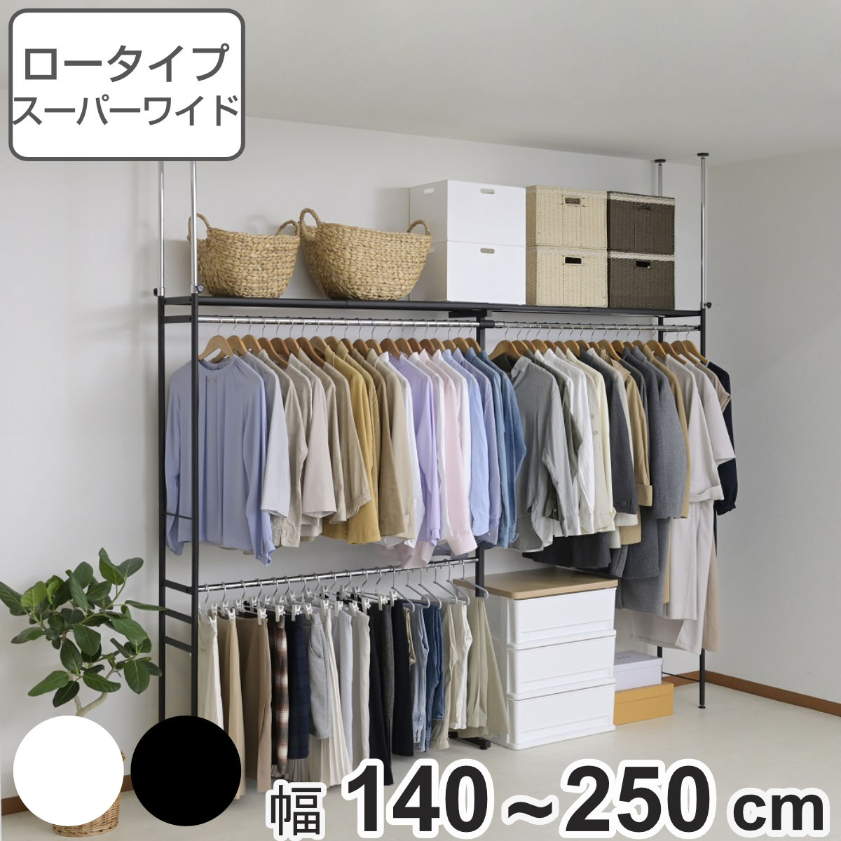 突っ張り ハンガーラック ロータイプ スーパーワイド 幅140ー250cm 奥行30cm スリム つっぱり 収納 クローゼット 棚 ラック 総耐荷重135kg クローゼットハンガー