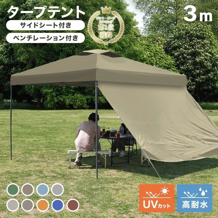 タープテント 3m サイドシートセット ワンタッチ ワンタッチテント テント タープ ワンタッチタープテント 日よけ 通気孔付き ワンタッチタープ 日除けテント 日よけテント イベント フェス お花見