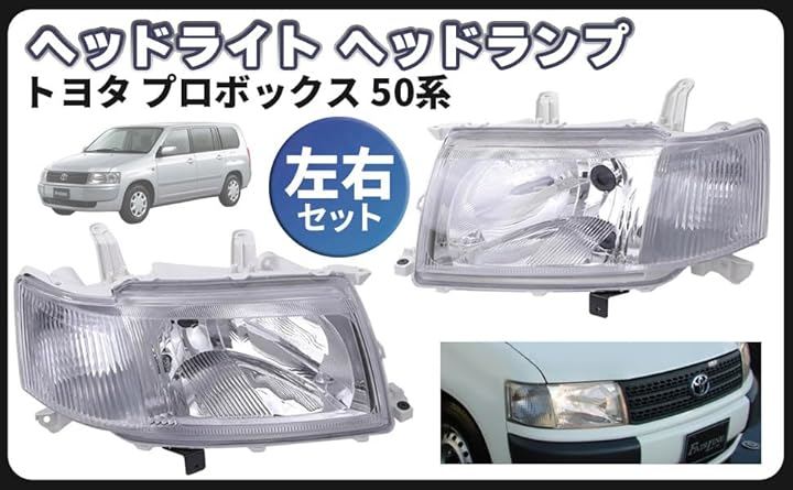 互換品トヨタ 用 ヘッドライト ヘッドランプ 左右セット プロボックス 50系 バン ワゴン NCP50V NCP51V NCP52V 等 (スモーク フィルム コーティング ステー バ)