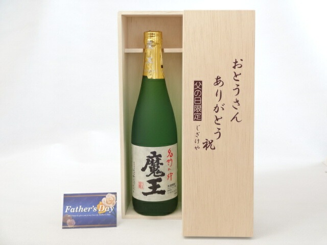 父の日 ギフトセット 焼酎セット おとうさんありがとう木箱セット(白玉醸造 本格芋焼酎 魔王720m
