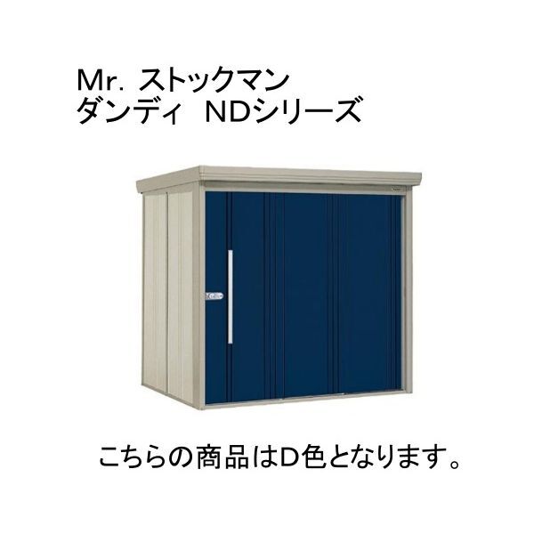 ND-S2219Y D ディープブルー ストックマン 中・大型物置 多雪型/標準型 側面棚 メーカー直送