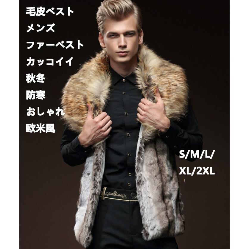 欧米風 上品 毛皮ベスト 新作 令和 格好良い フェイクファー メンズ ファーベスト 袖なし 大きいサイズ ショート丈 厚手 暖かい 秋冬 Ｓ-2XL 冬服