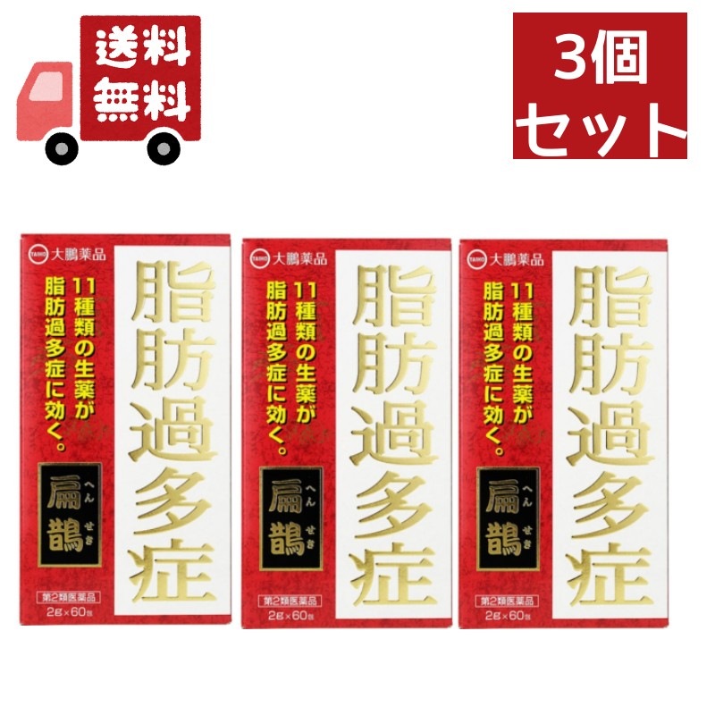 3個セット 【第2類医薬品】へんせき 扁鵲 60包3個セット【大鵬薬品工業】11種類の生薬が脂肪過多症に効く 生薬製剤 7,726円