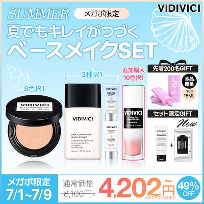 夏でもキレイが続くベースメイクSET gift付 クッションファンデ もちプライマー メイク下地 べ スセット 韓国コスメ デパコス カズハ クッション VIDIVICI ファンデーション