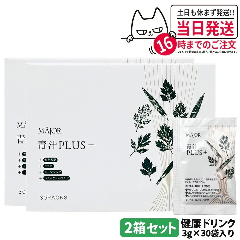 【2箱セット】MAJOR マジョール 青汁PLUS（＋）大麦若葉 ヨモギ コーンシルク 水溶性食物繊維 コラーゲンペプチド 健康食品 健康ドリンク