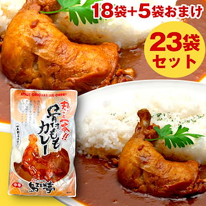 丸ごと１本 骨付き鶏ももカレー 18袋＋5袋 計23袋 柔らかい 鶏もも 1本入り 1人前 280g 中辛 レトルト 湯せん レトルトカレー まとめ買い 詰め合わせ