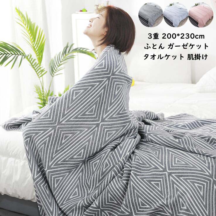 200*230cm セミダブル ダブル タオルケット 綿100％ ブランケット オールシーズン 吸湿 速乾 冷房対策ふとん 肌掛け布団 肌布団 夏ふとん ガーゼケット 掛け布団 爽やか 柔らかい 来客