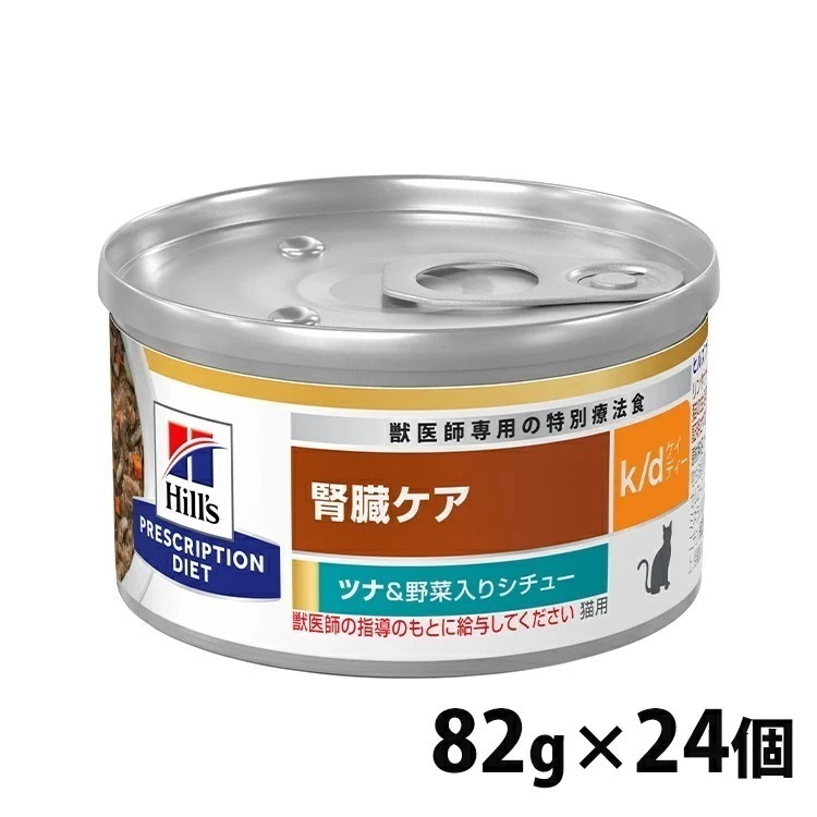 【人気商品】【24缶セット】 キャットフード 缶 ウェット 猫用 療法食 ヒルズ k/d シチュー缶 82g ツナ＆野菜 kd 腎臓ケア メガ割