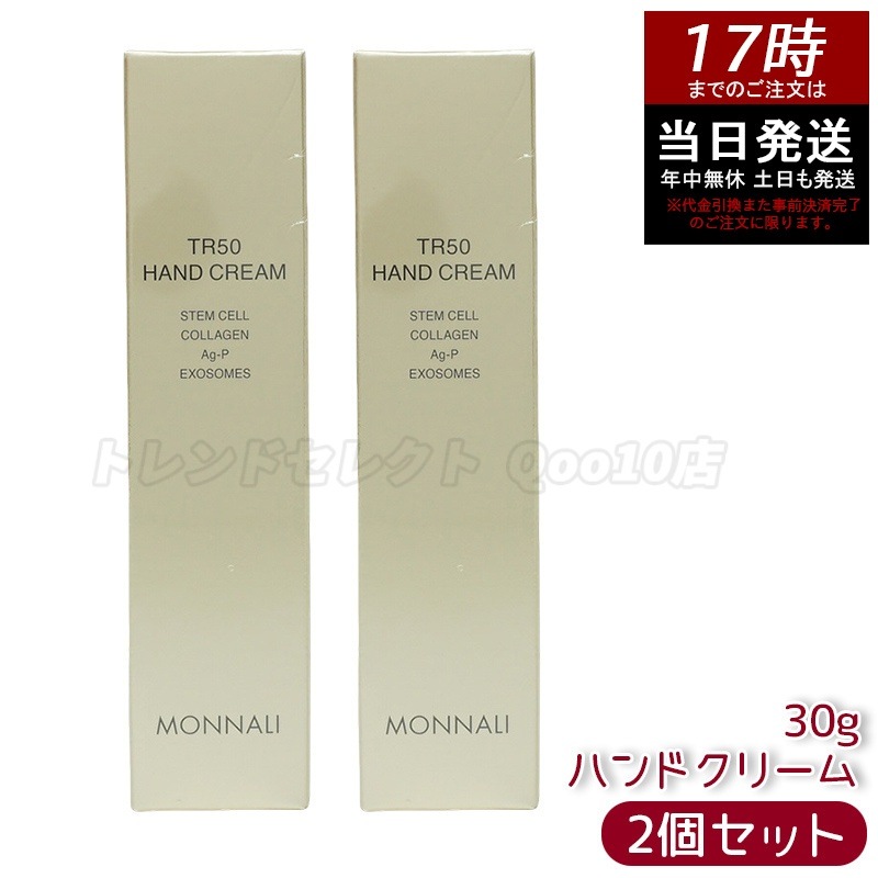 【2個セット】モナリ ゴールドシリーズ TR50 ハンドクリーム 30g MONNALI