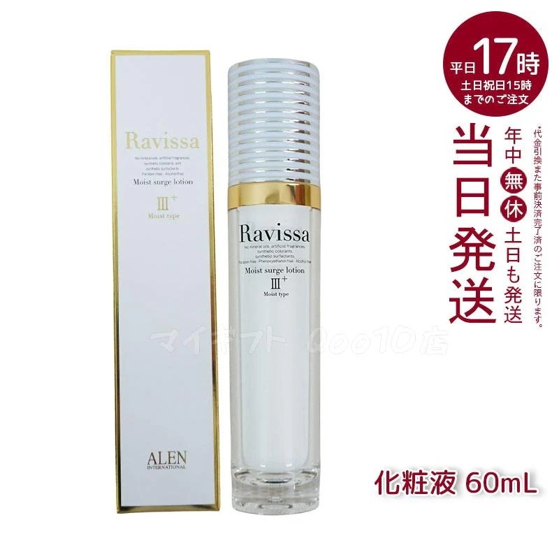 アレン ラヴィーサ モイストサージローション 60ml ALEN アレン 保湿 乾燥肌 敏感肌 角質 うるおい 潤い 年齢肌 ハリ ツヤ キメ 透明感 Ravissa 4,770円