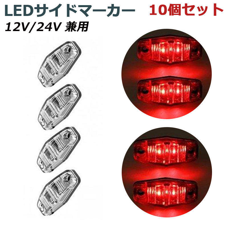 12V/24V兼用LEDサイドマーカー2連 赤 10個セット クリアレンズ