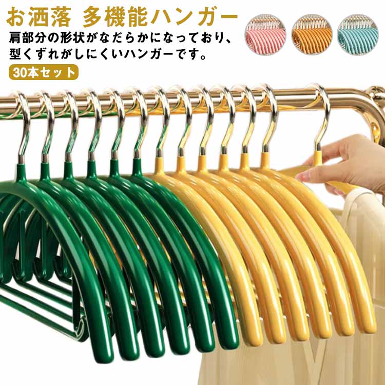 ハンガー 跡がつかない 30本セット すべらない ハンガー 頑丈 落ちない 滑らない 滑り止め アーチハンガー 肩 PVCコーティング 防水 型崩れ防止 収納 洗濯ハンガー 衣類ハ