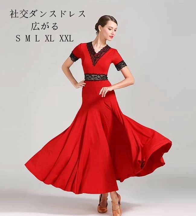 社交ダンスドレス モダンダンス タンゴ衣装 ワルツ衣装 モダン衣装 競技用 大きい裾 舞台演出ロングドレス 練習着 演出用 舞台 発表会 イベント 演奏会 大きいサイズ レッド ブラック S M L 4,956円