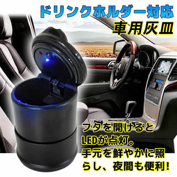 Qoo10 ドリンクホルダー対応 車載led付き灰皿 カー用品