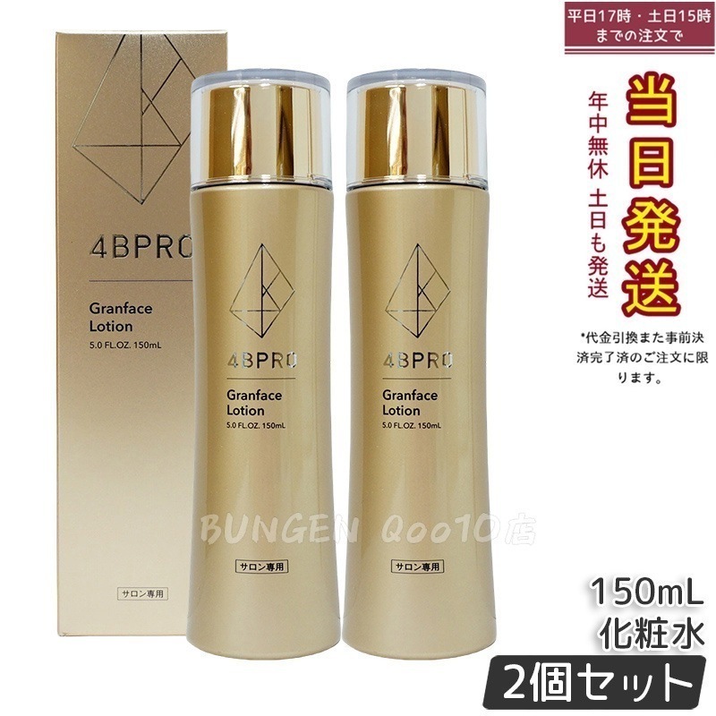 【2個セット】4B PRO グランフェイスローション 150ml 化粧水