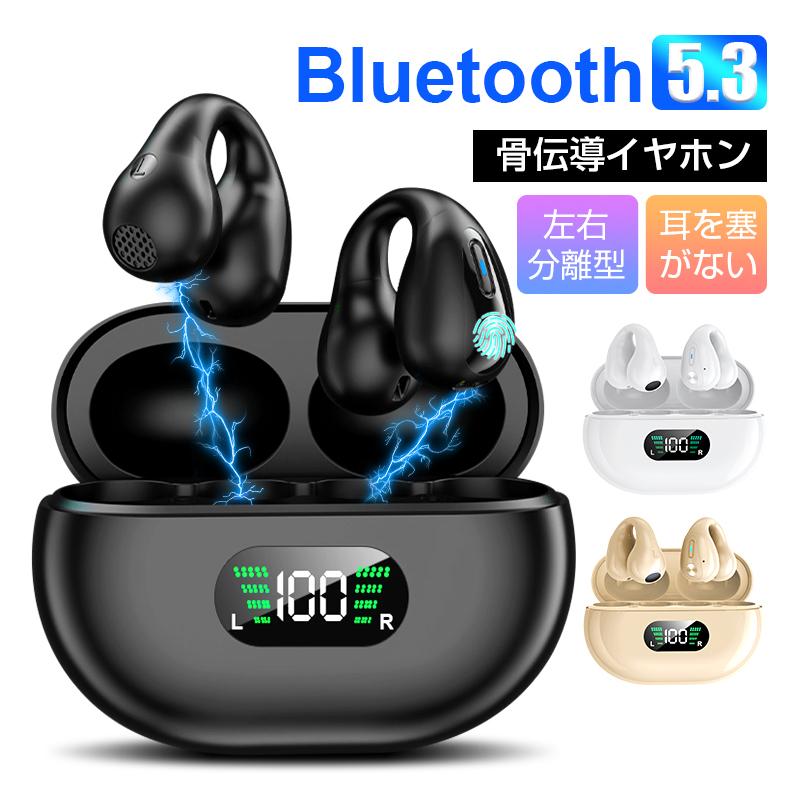 【1つ買うと1つ無料】【メガ割 】高音質骨伝導イヤホン 耳を塞がない 完全ワイヤレス Bluetooth 53 イヤーカフ型 挟んで装着 快適 無痛 CVCマイク内蔵 ノイキャン 音漏れ低減 自動ペア