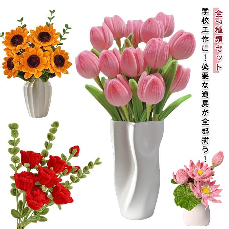 全7種類セッ買い占め中 ローズ 手芸モール 蓮の花 モールフラワー 百合 花束 カラーモール 工作 曲げ可能 りキット カーネーション セット