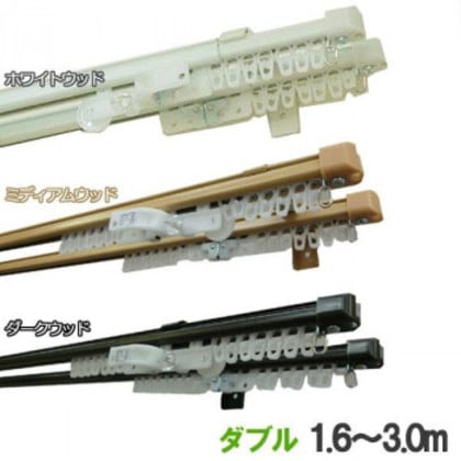 伸縮カーテンレール クロスライド 3mダブル(1.6-3.0m) ホワイトウッド