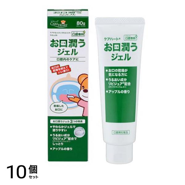 ケアハート 口腔専科 お口潤うジェル 80g 10個セット