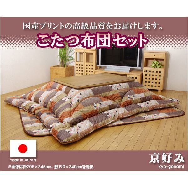 国内プリント こたつ厚掛け敷布団セット 『京好み』 205x205cm（裏地：フランネル）