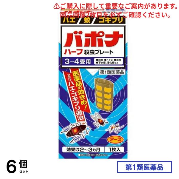 第１類医薬品 バポナ ハーフ 殺虫プレート 1枚 (=57.5g) 6個セット