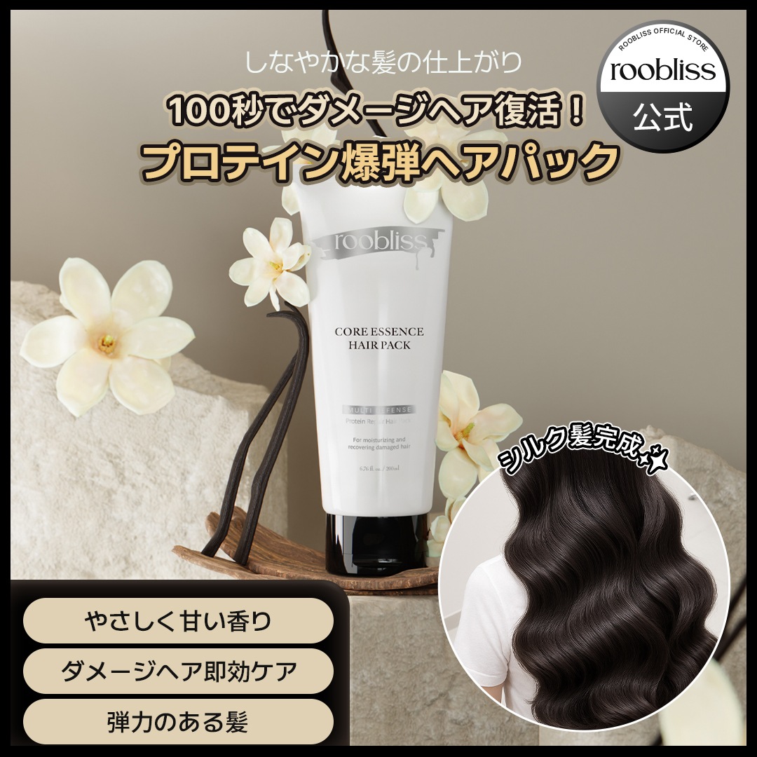 Qoo10] roobliss R+ コアエッセンス ヘアパック 200 : ヘア