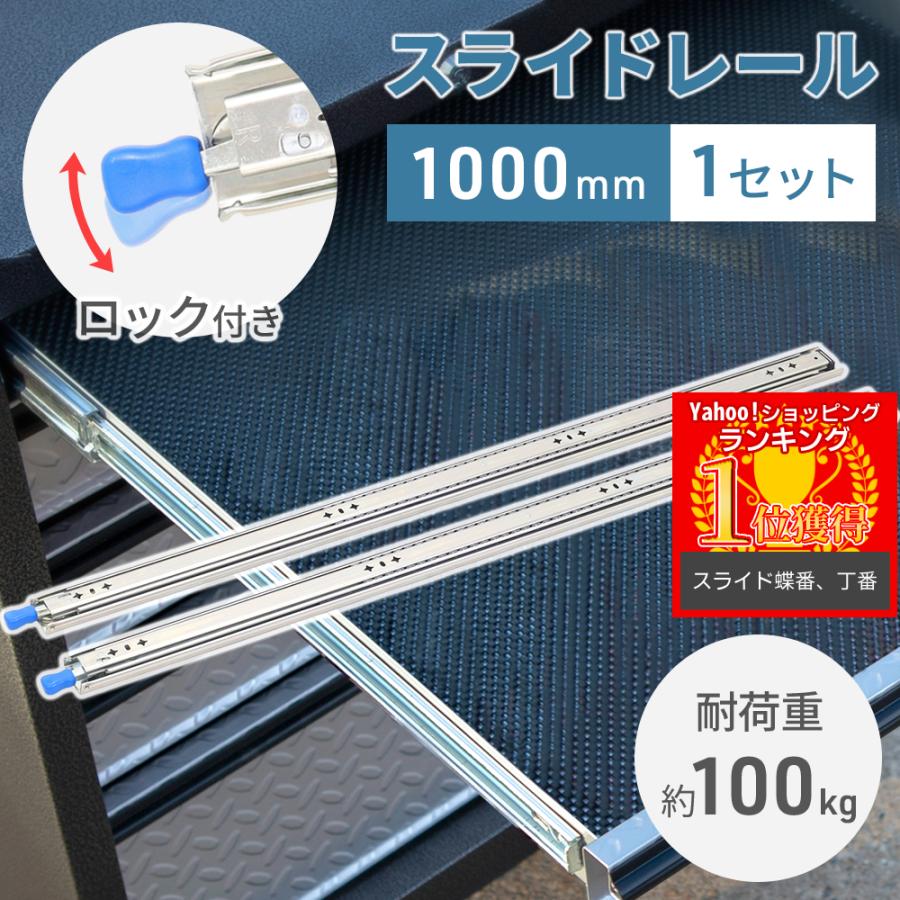 3日間発送 激安販売!スライドレール 重量用 引き出し 1000mm 2本 ロック式 耐荷重 100kg 引き出しスライド 棚 キャビネット トラック 車
