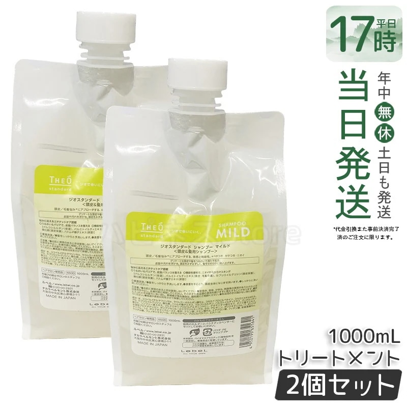 【2個セット】ルベル ジオスタンダード シャンプー マイルド 1000mL 頭皮ケア 低刺激 低刺激処方 頭皮の乾燥対策 フケ・かゆみ対策 皮脂汚れをすっきり洗浄 さっぱりとした使用感