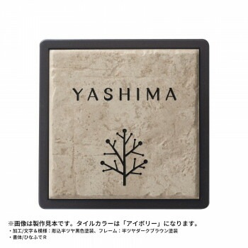 美濃クラフト 焼き物表札 タイル+フレーム アイボリー HA-91-IVO