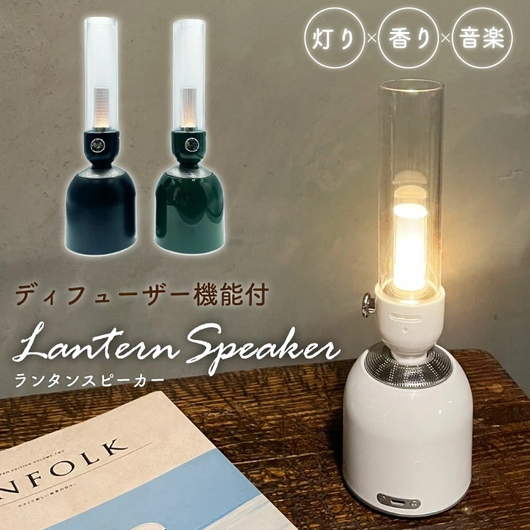 ランタンスピーカー LED ライト ランタン ディフューザー アロマテラピー おしゃれ 充電式 キャンプ アウトドア 調光 ランプ ワイヤレス スピーカー