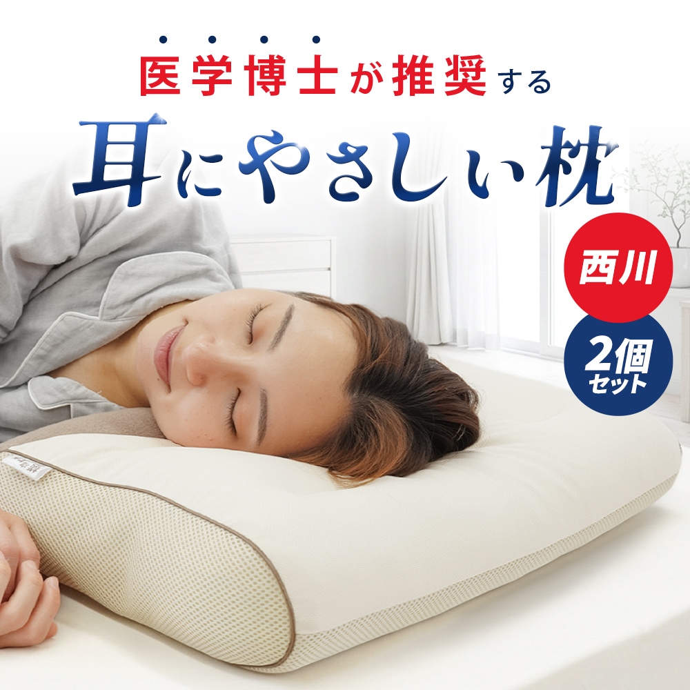 【2個セット】枕 横向き寝 西川 洗える 医学博士の橋本先生が推奨 「横寝上手枕」 耳が痛くならない イヤーポケット パイプ わた M-EH8570952