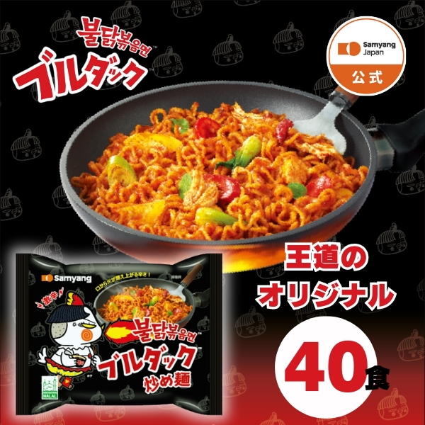 【公式】 ブルダック炒め麺 袋麺 オリジナル 40食セット韓国麺類