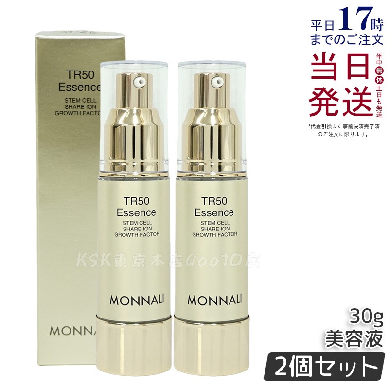 【2個セット】モナリ ゴールドシリーズ TR50 エッセンス 30g MONNALI 美容液 スキンケア フェイスケア サロン