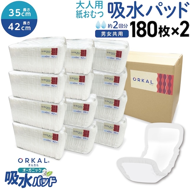 オーガニック 吸水パッド 大人用 尿取り 薄型 オーガニックコットン 2回吸収 紙おむつ 35cm ＆ 42cm 各180枚セット 計360枚