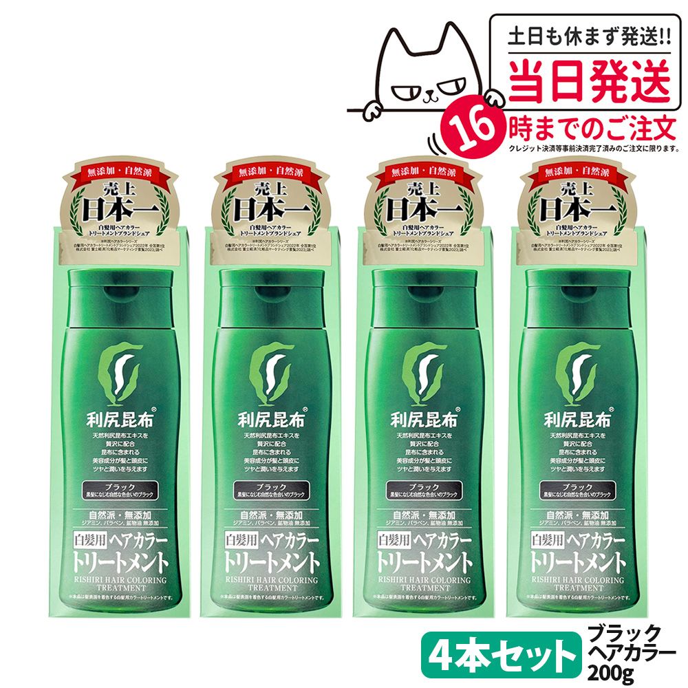 【4個セット】利尻ヘアカラートリートメント（ブラック）200g 無添加 白髪用 白髪染め 男女兼用 敏感肌用 利尻昆布エキス 髪を傷めない 利尻昆布 サスティ ピュール