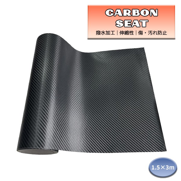 送料無料 リアルなカーボン調 カッティングシート ブラック 1.5m×5m カーボンラッピングシート カーボンステッカー 車 外装 内装 などに カッティングシート 3D カーボンシート 1.5m × 5m ブラック 黒