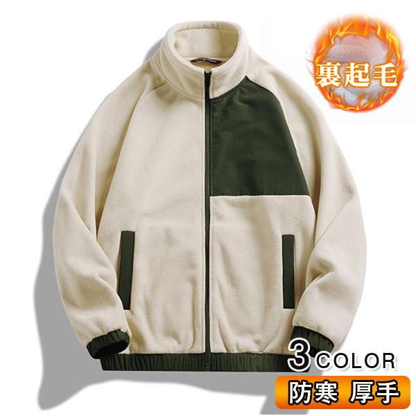 超目玉新品 フリースジャケット メンズ ボアジャケット 裏ボア 裏起毛 ボアパーカー アウトドア 厚手 保温 防寒 暖かい カジュアル おしゃれ ゆったり