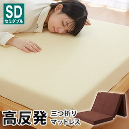 高反発 マットレス セミダブル 三つ折り 洗える カバー 厚さ10cm 190N ウレタン 折りたたみ 腰痛 3つ折り コンパクト 硬め【送料無料】