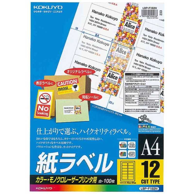 コクヨ　カラーレーザー&コピー用紙ラベル(A4サイズ12面100枚)　LBP-F192N