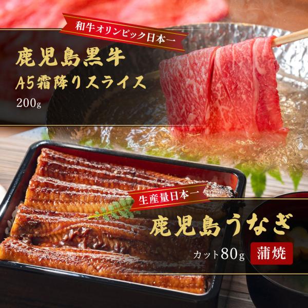 蒲焼うなぎカット済蒲焼（80g）＋鹿児島和牛・A5霜降りスライス200g（すきやき・しゃぶしゃぶ用） / 牛肉 鰻 ウナギ セット ギフト