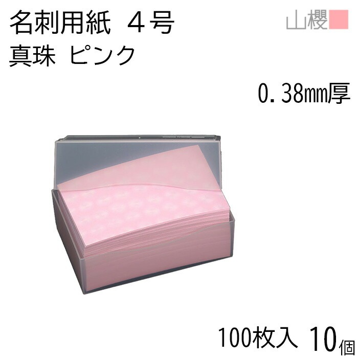 [ケース販売] 山櫻 名刺 4号 真珠 ピンク 0.380mm厚 プラ箱 100枚入 10個 / 名刺用紙 名刺サイズ 和紙 無地 00105032-0010