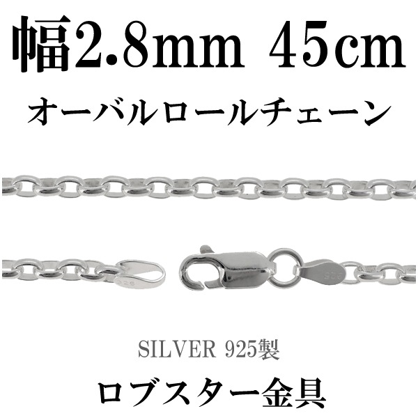 オーバルロールシルバーチェーン 幅約2.8mm 45cm シルバー925 ネックレス チェーンのみネックレス